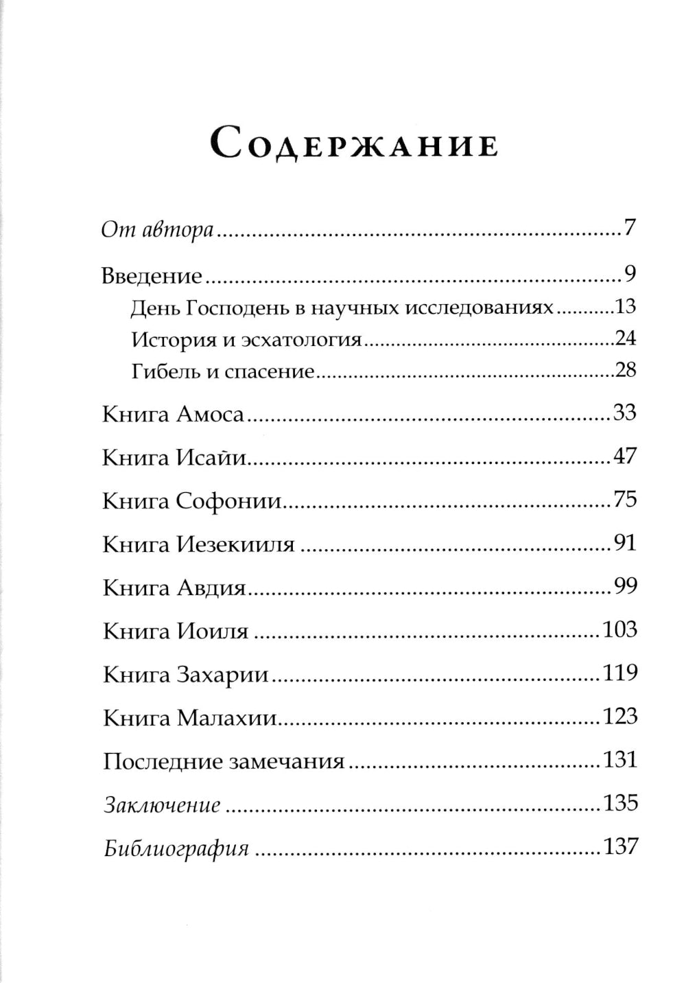День Господень в книгах пророков. История или эсхатология?