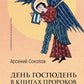 День Господень в книгах пророков. История или эсхатология?