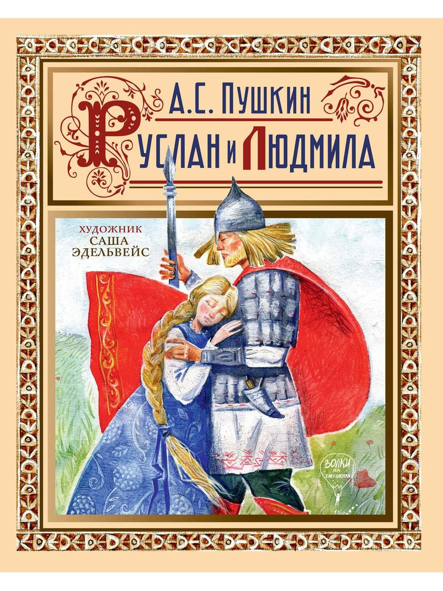 Руслан и Людмила