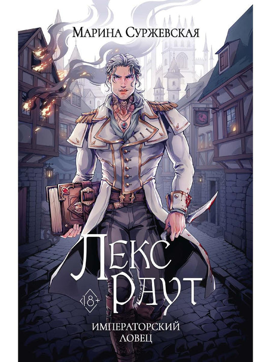 Лекс Раут. Императорский ловец