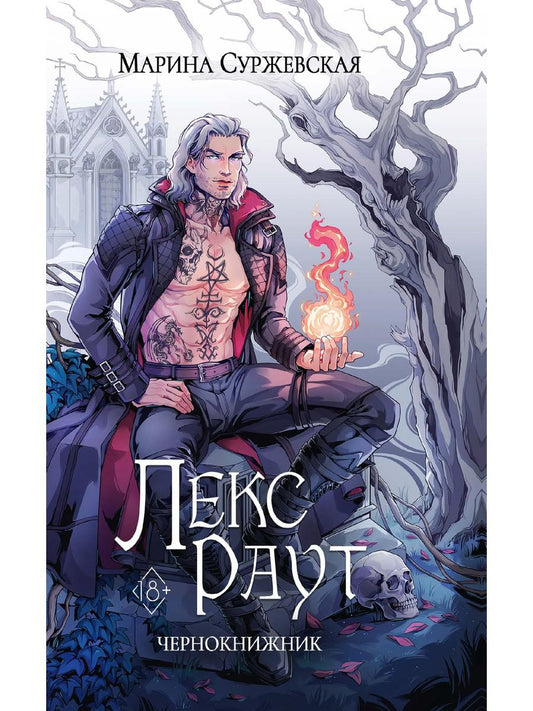Лекс Раут. Чернокнижник