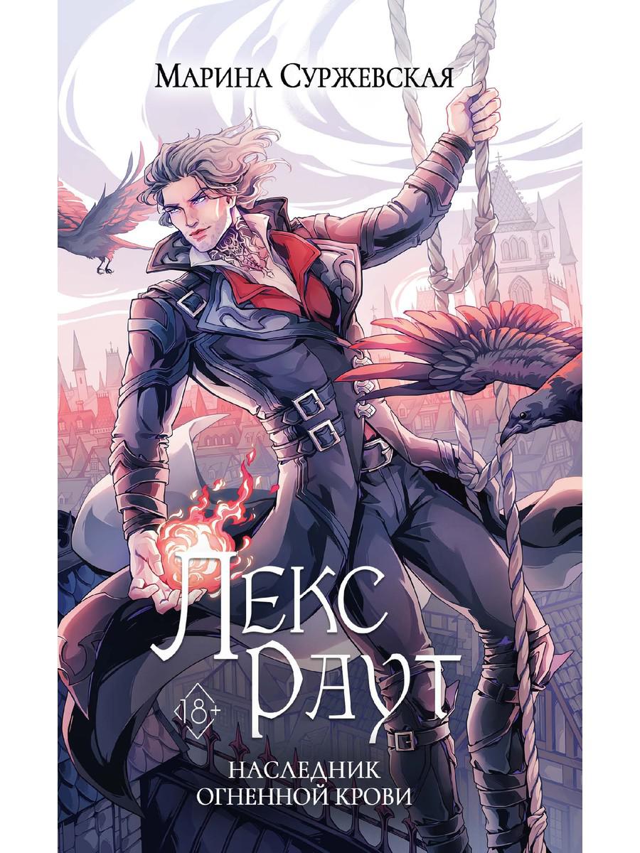 Лекс Раут. Наследник огненной крови