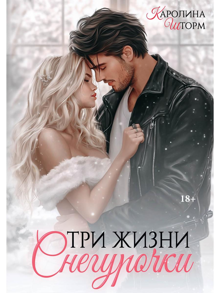 Три жизни Снегурочки