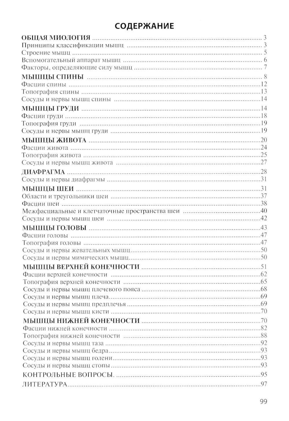 Анатомия мышечной системы (мышцы, фасции и топография): Учебное пособие. 16-е изд., перераб. и доп