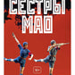 Сестры Мао