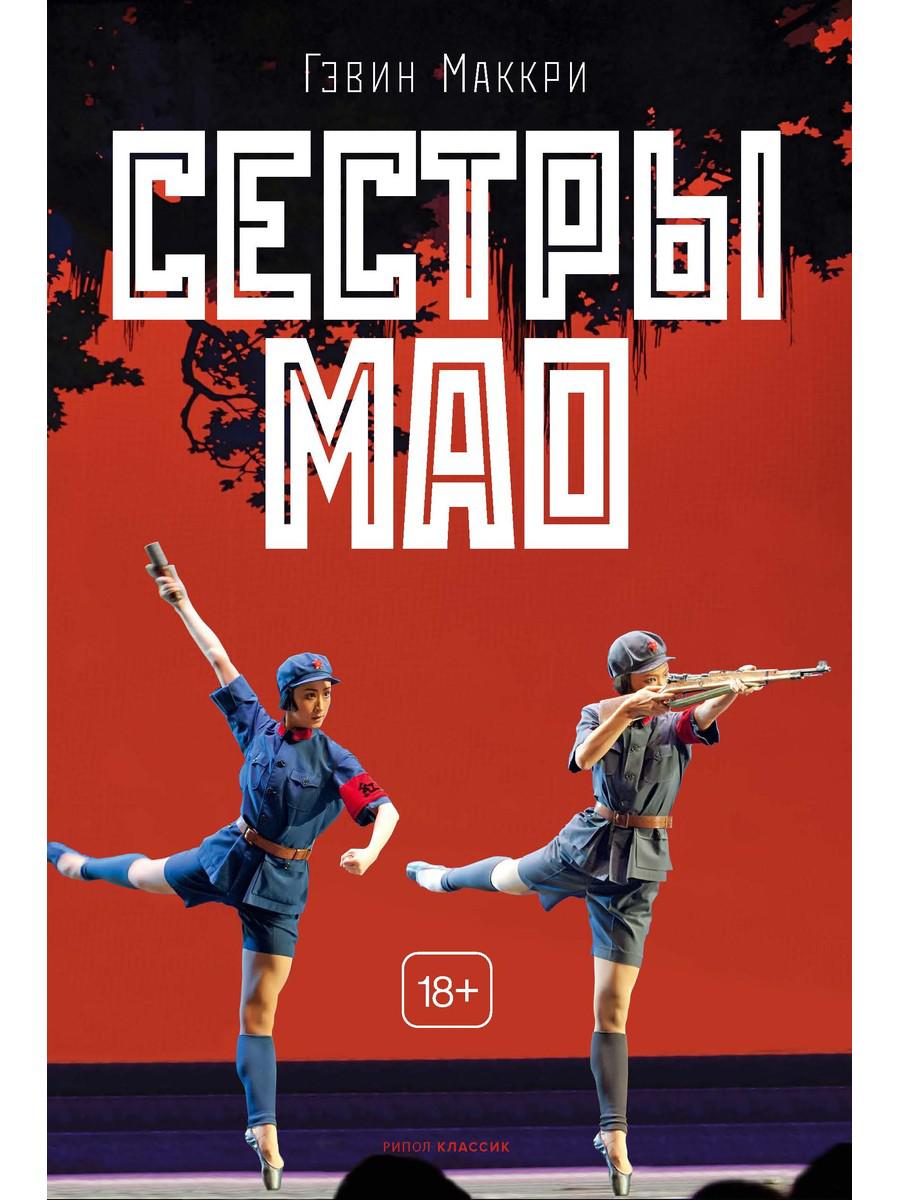 Сестры Мао