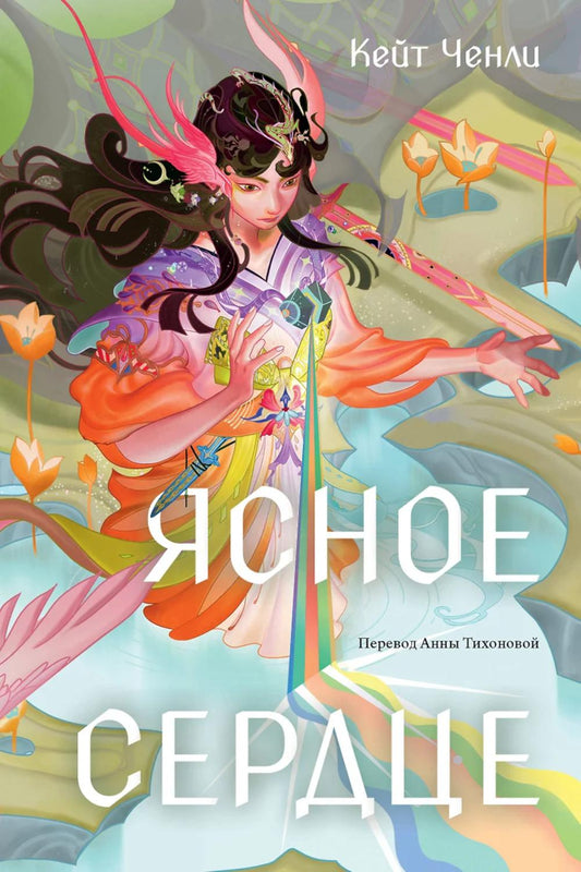 Ясное сердце: роман