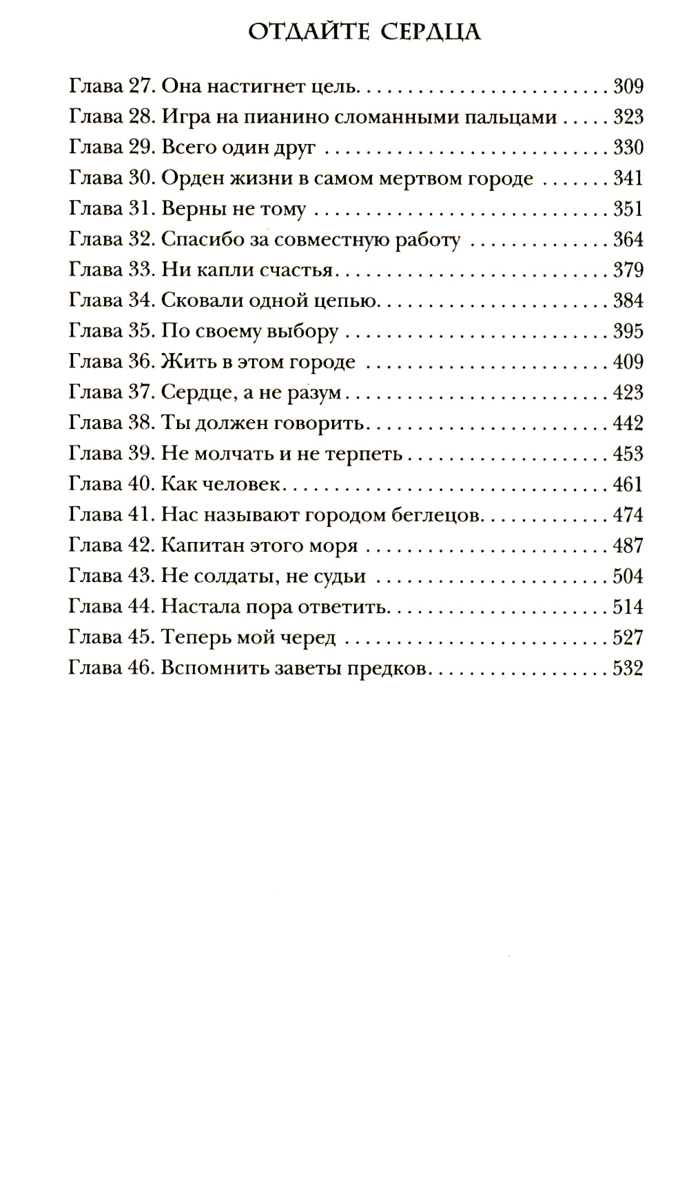 Отдайте сердца