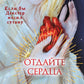 Отдайте сердца