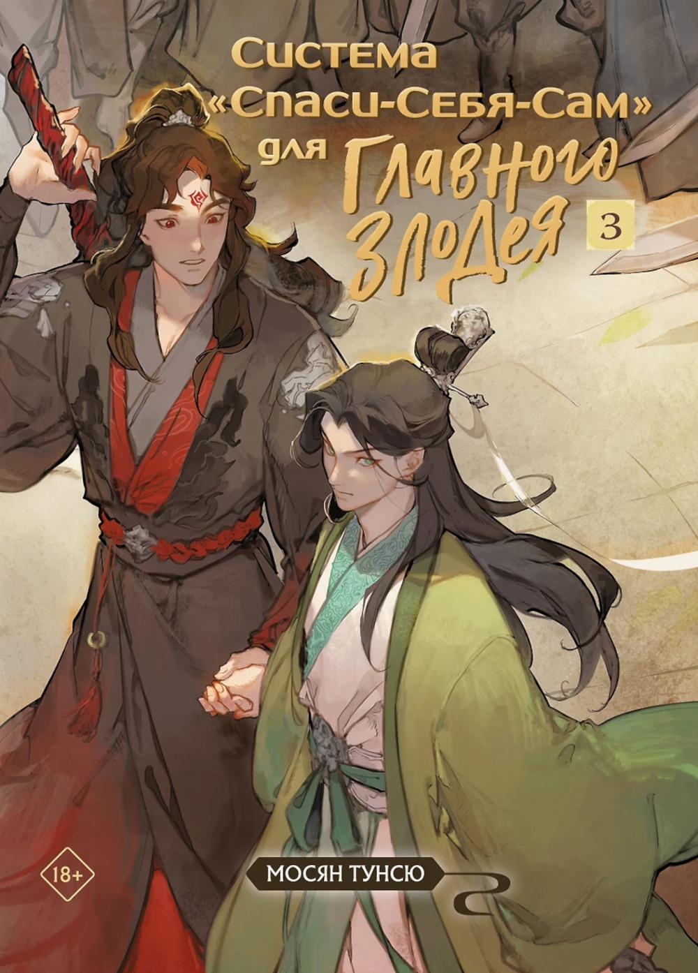 Système « Спаси-Себя-Сам » pour Glavnogo Злодея. Т. 3