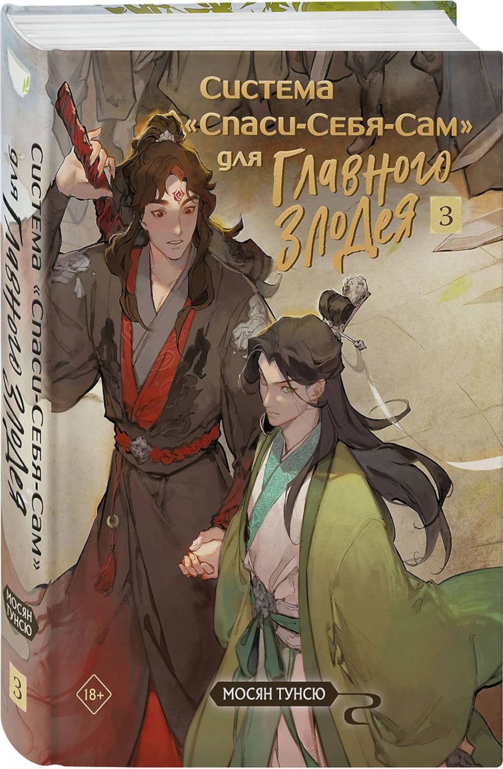 Système « Спаси-Себя-Сам » pour Glavnogo Злодея. Т. 3