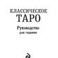 Классическое Таро Артура Уэйта (78 карт + 2 пустые карты + Правила)