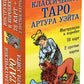 Классическое Таро Артура Уэйта (78 карт + 2 пустые карты + Правила)