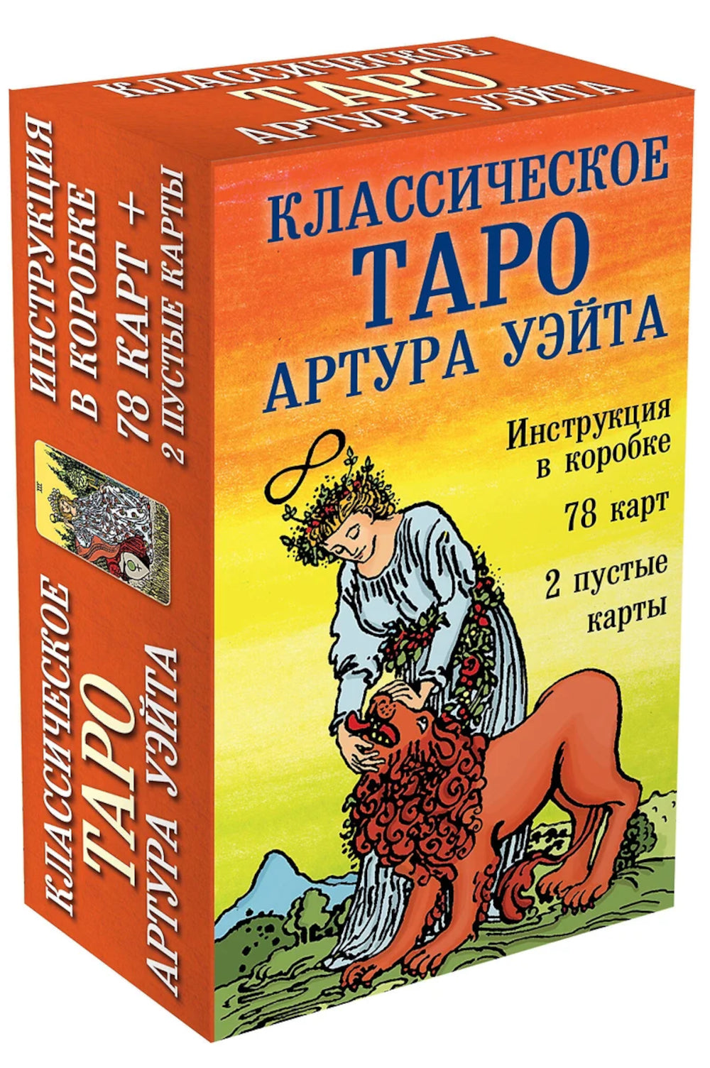 Классическое Таро Артура Уэйта (78 карт + 2 пустые карты + Правила)