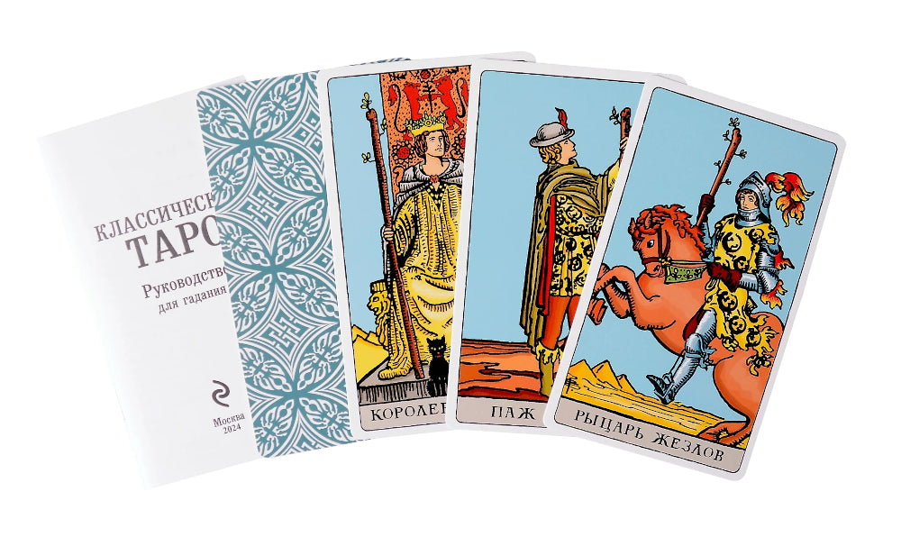 Классическое Таро Артура Уэйта (78 карт + 2 пустые карты + Правила)