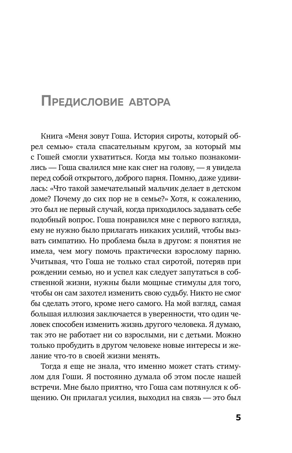 Меня зовут Гоша. История сироты, которая обрела семью