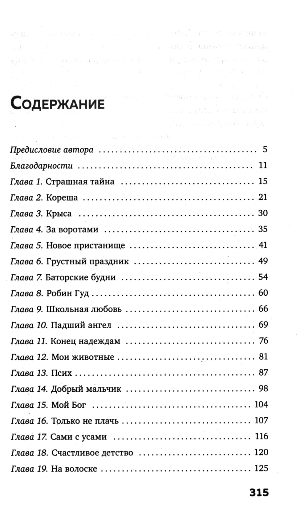 Меня зовут Гоша. История сироты, которая обрела семью