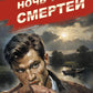 Ночь трех смертей