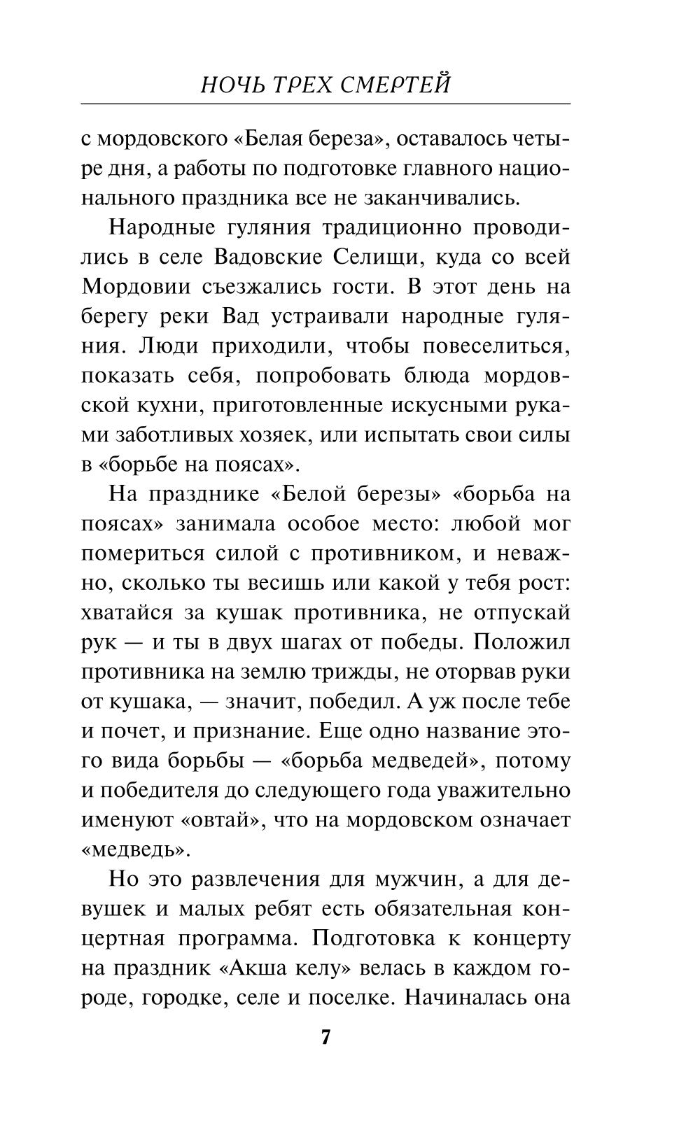 Ночь трех смертей