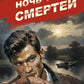 Ночь трех смертей