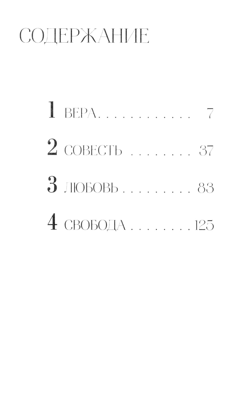 Важные вещи. Диалоги о любви, успехе, свободе