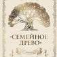 Родословная книга "Семейное древо"