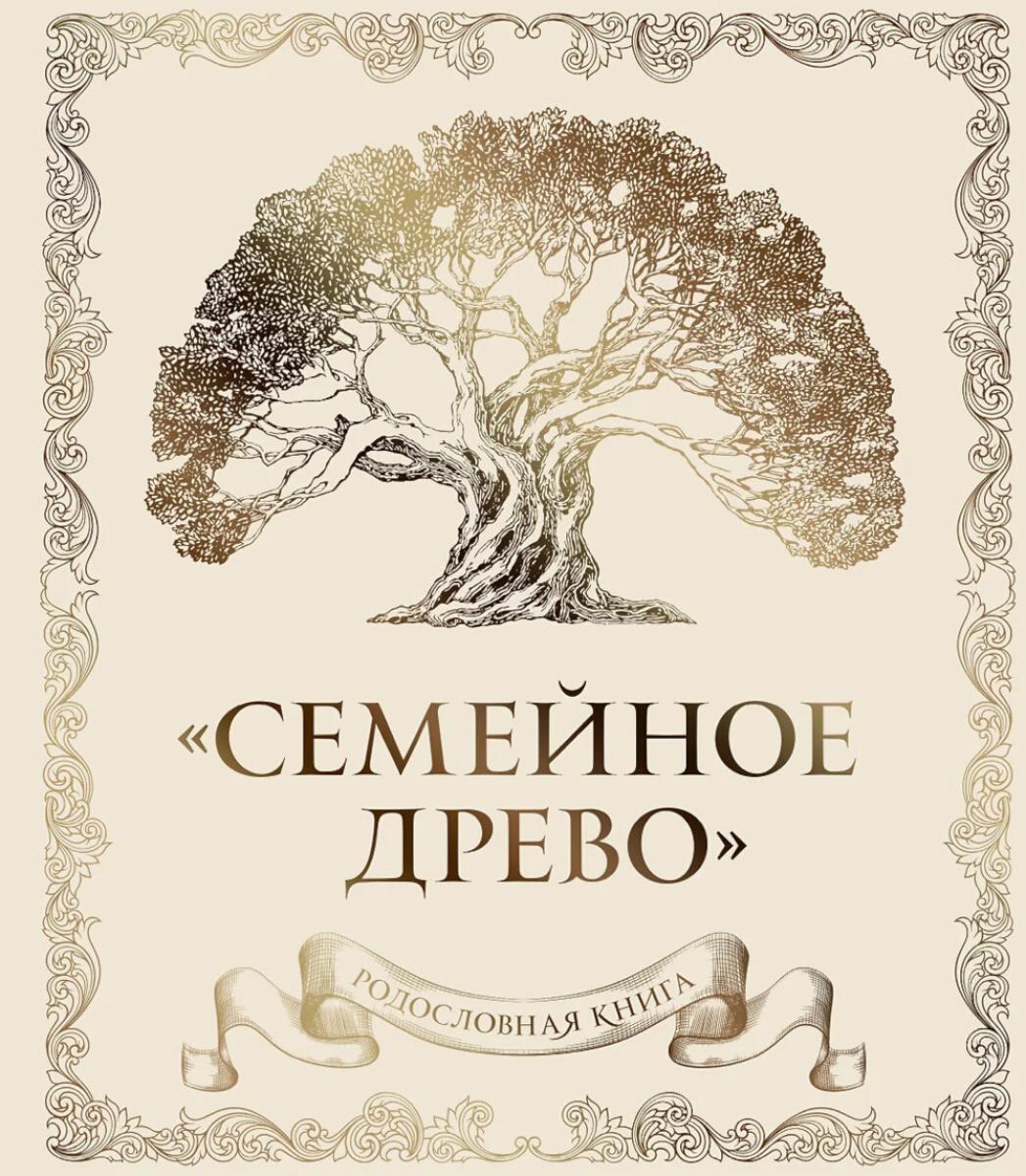 Родословная книга "Семейное древо"