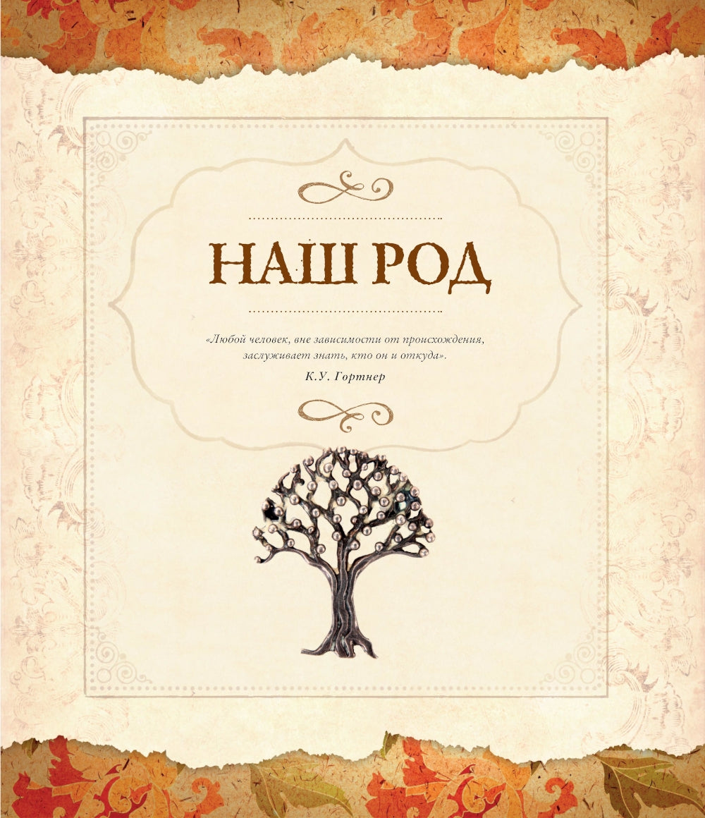 Родословная книга "Семейное древо"