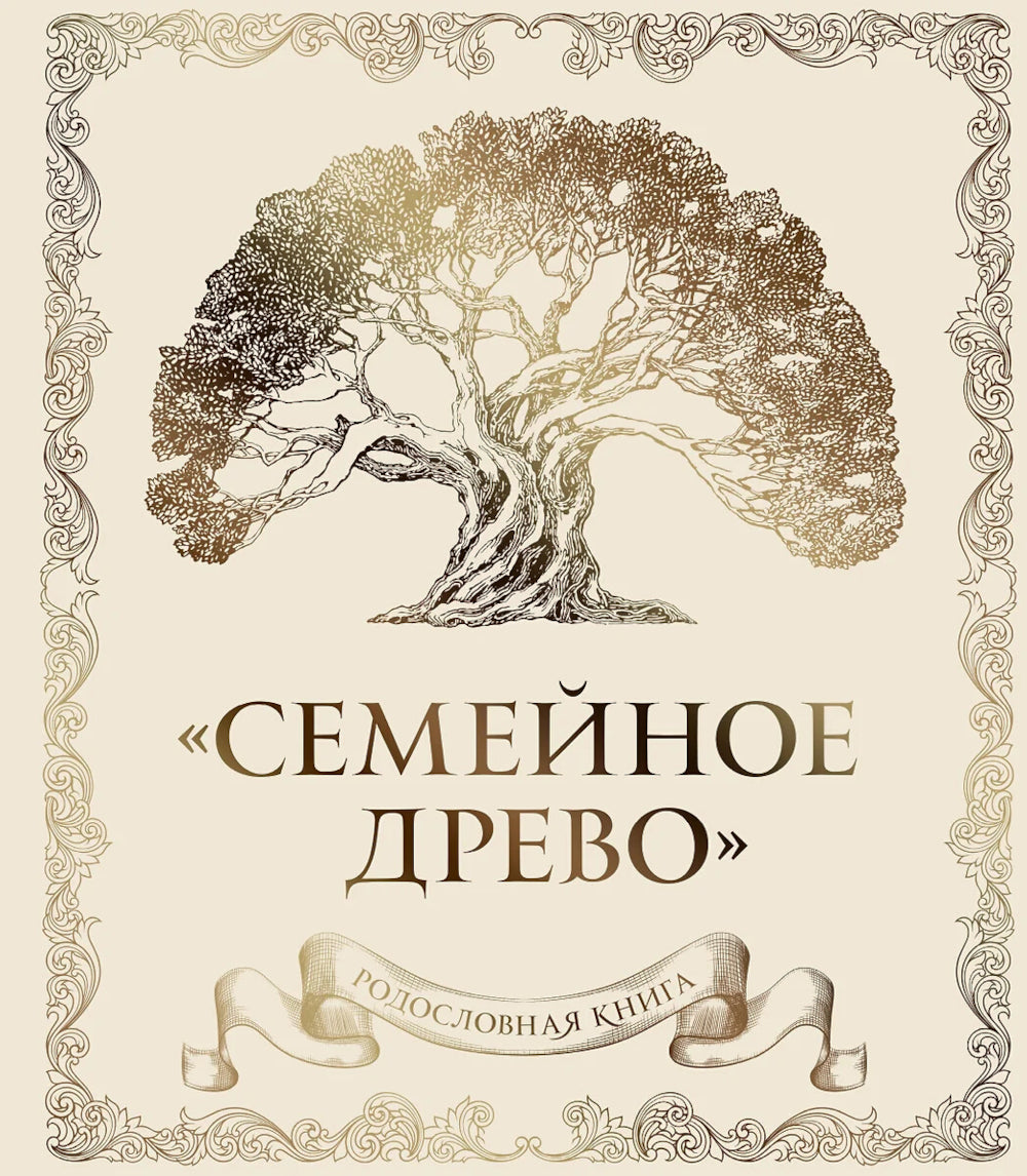 Родословная книга "Семейное древо"
