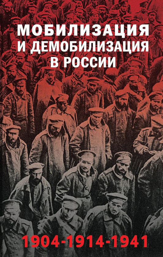Мобилизация и демобилизация в России, 1904-1914-1941 гг.