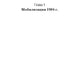 Мобилизация и демобилизация в России, 1904-1914-1941 гг.