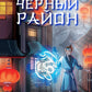 Черный район
