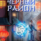Черный район