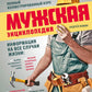 Мужская энциклопедия: полный иллюстрированный курс