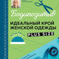 БОДИПОЗИТИВ. Идеальный крой женской одежды Plus Size: полный курс по работе с выкройками