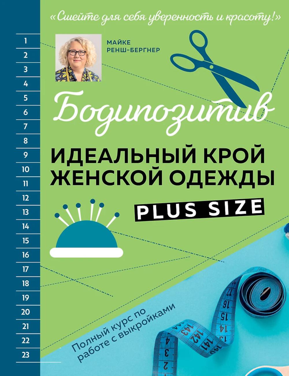 БОДИПОЗИТИВ. Идеальный крой женской одежды Plus Size: полный курс по работе с выкройками