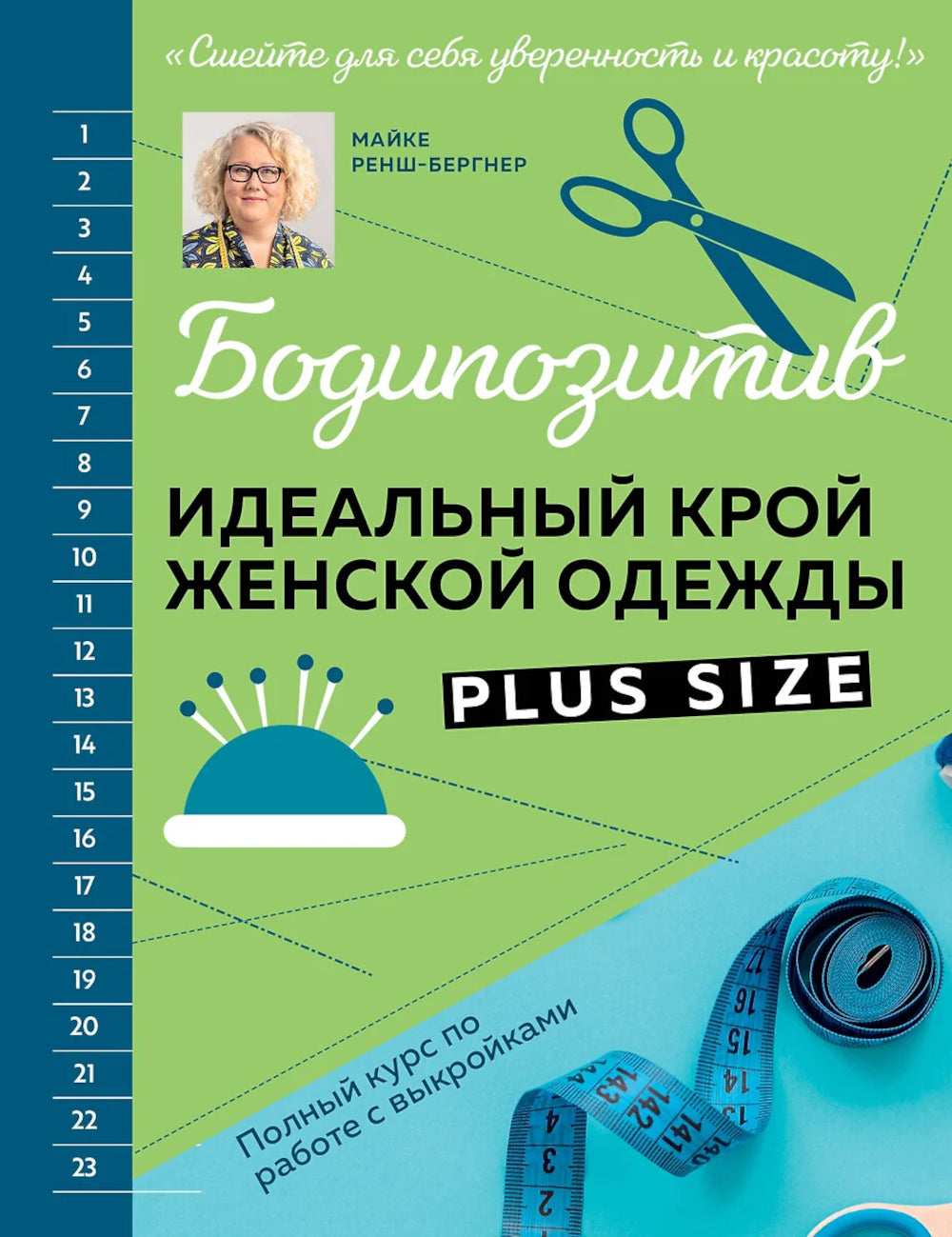 БОДИПОЗИТИВ. Идеальный крой женской одежды Plus Size: полный курс по работе с выкройками