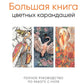 Большая книга цветных карандашей: полное руководство по работе с нуля