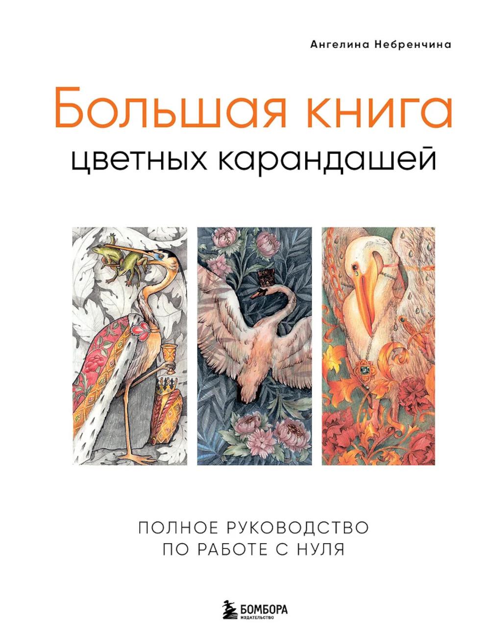 Большая книга цветных карандашей: полное руководство по работе с нуля