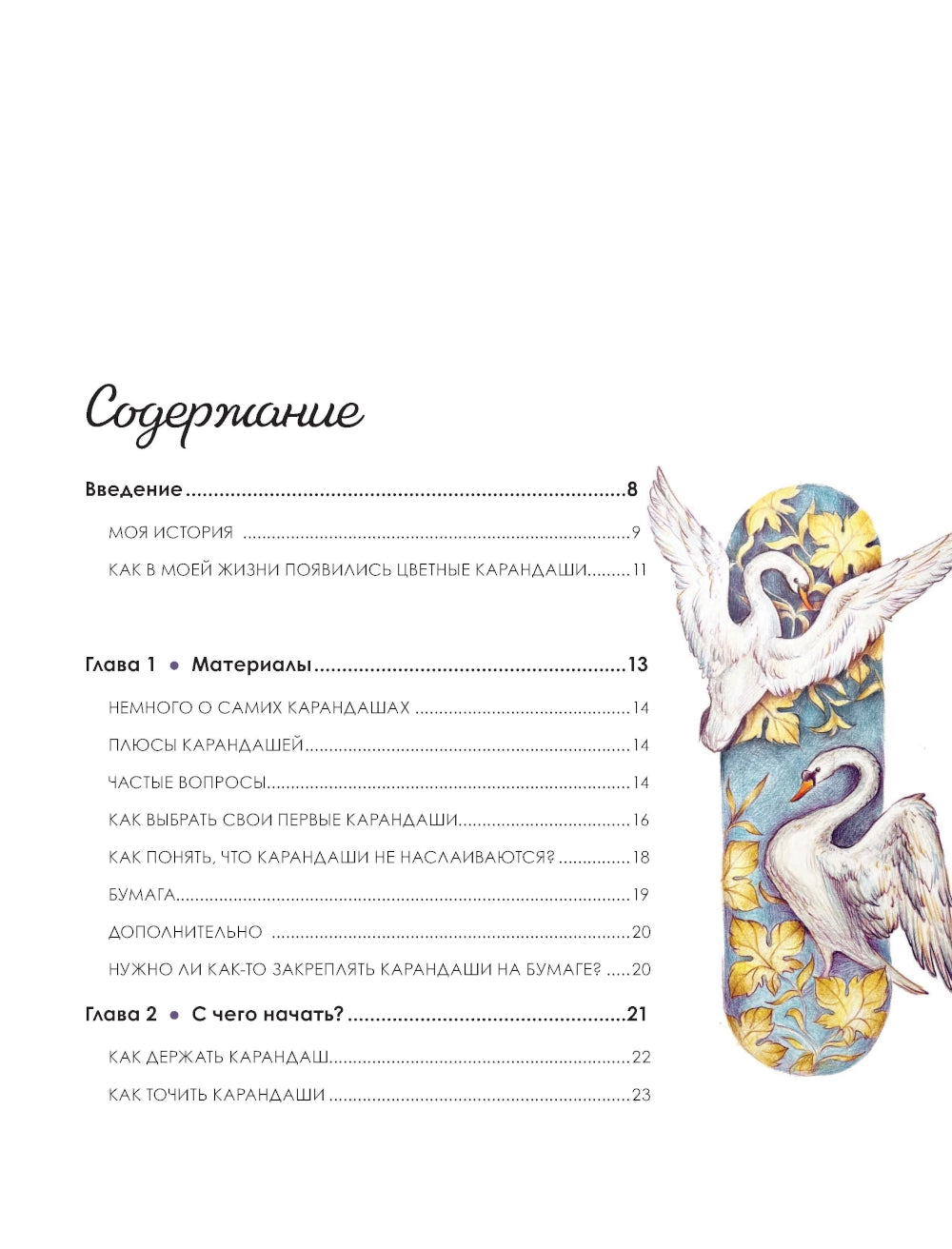 Большая книга цветных карандашей: полное руководство по работе с нуля