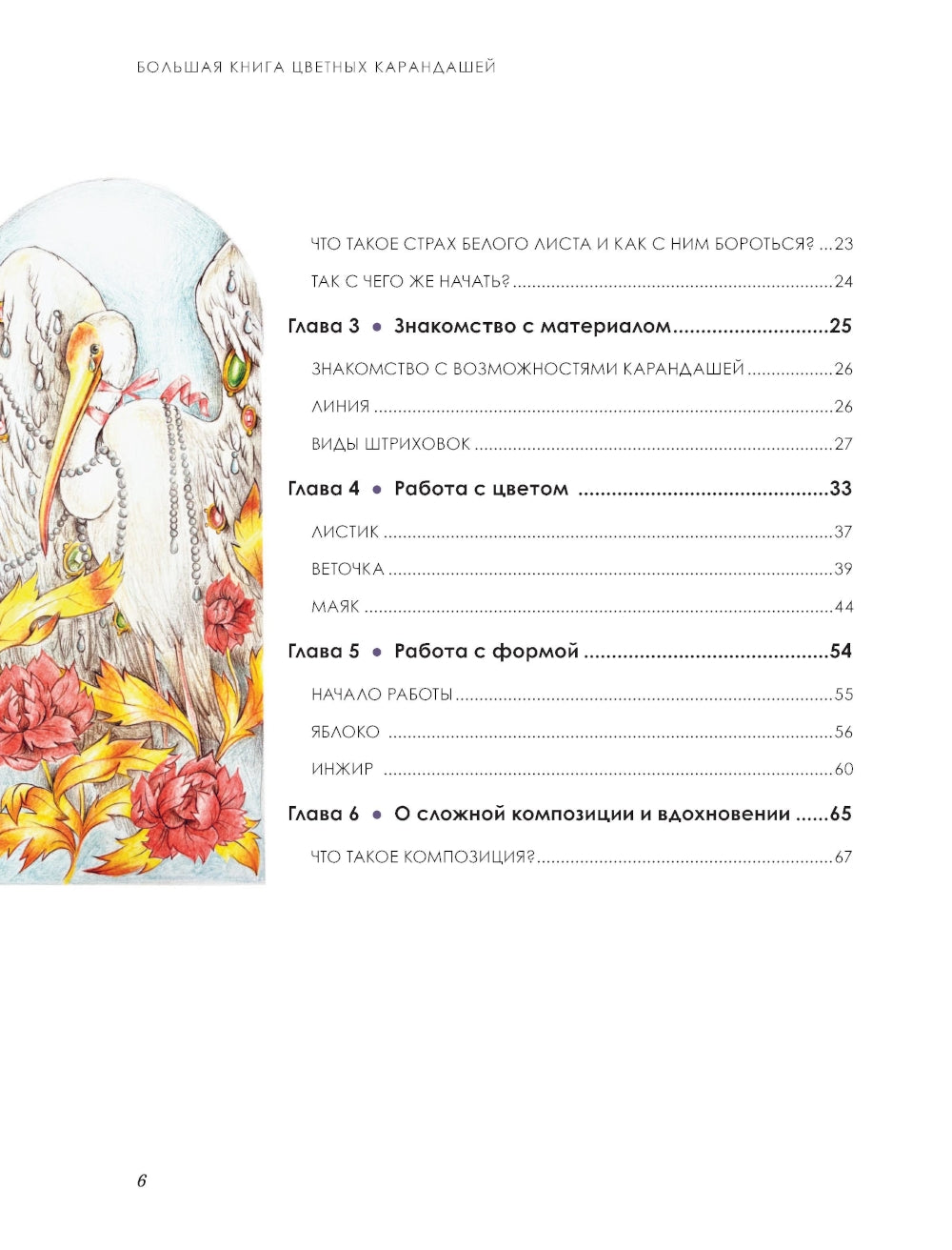 Большая книга цветных карандашей: полное руководство по работе с нуля