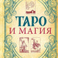 Таро и магия: диагностика, расклады, коррекция