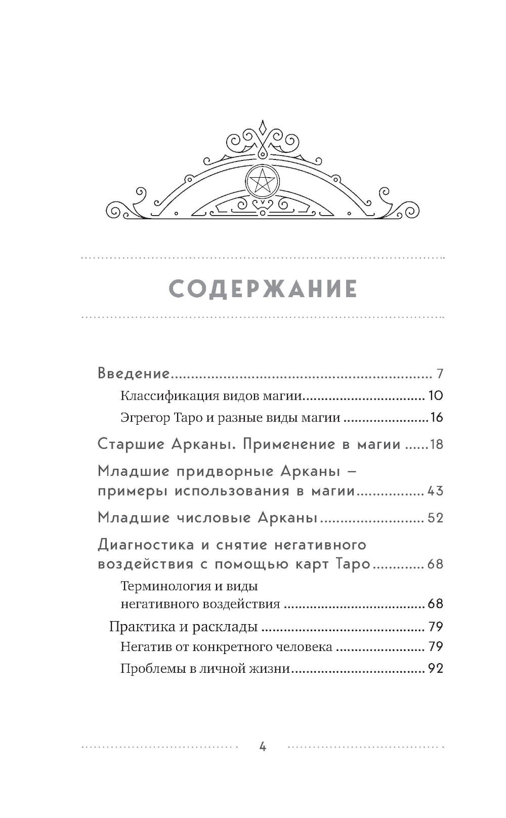 Таро и магия: диагностика, расклады, коррекция