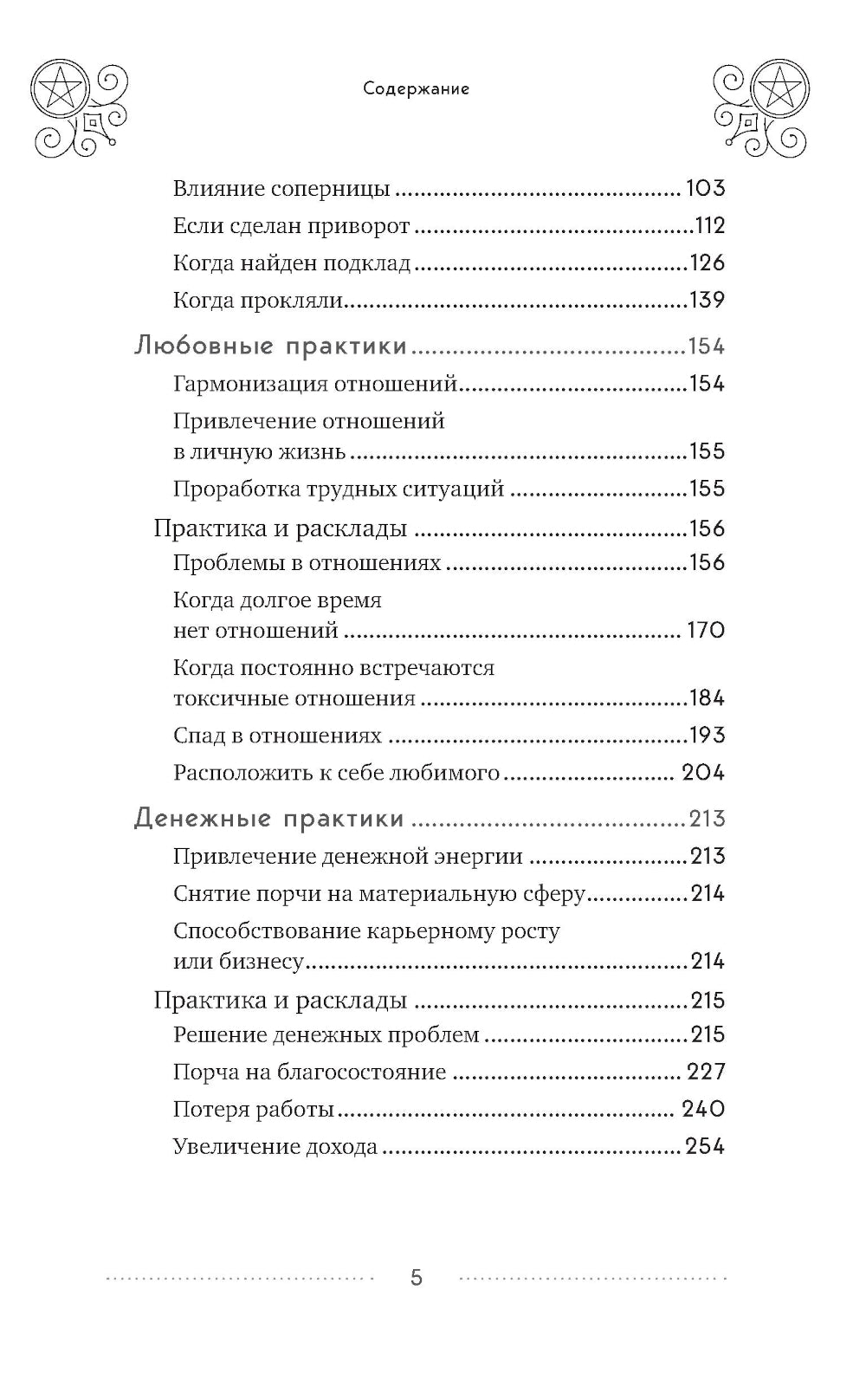Таро и магия: диагностика, расклады, коррекция