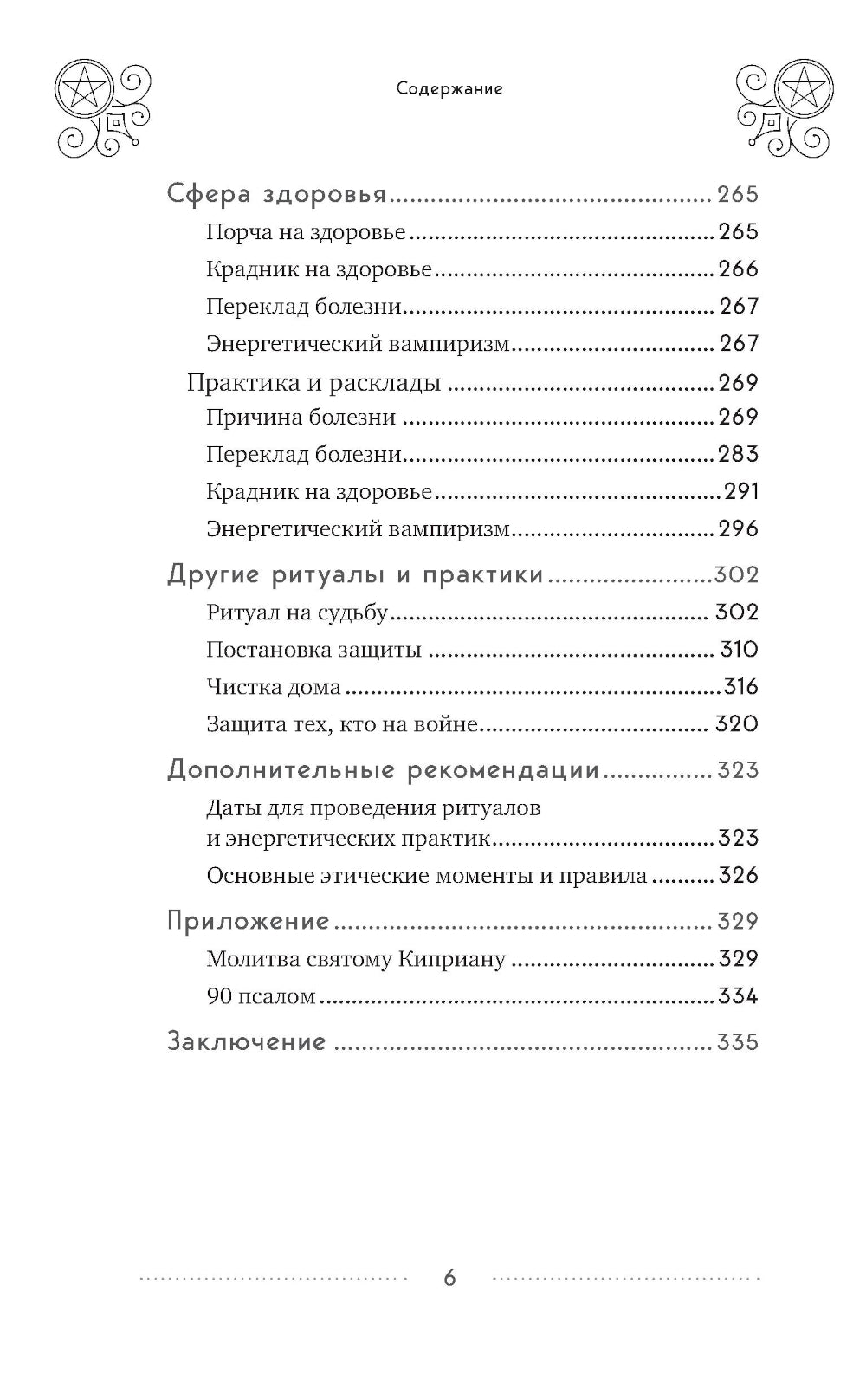 Таро и магия: диагностика, расклады, коррекция