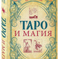 Таро и магия: диагностика, расклады, коррекция