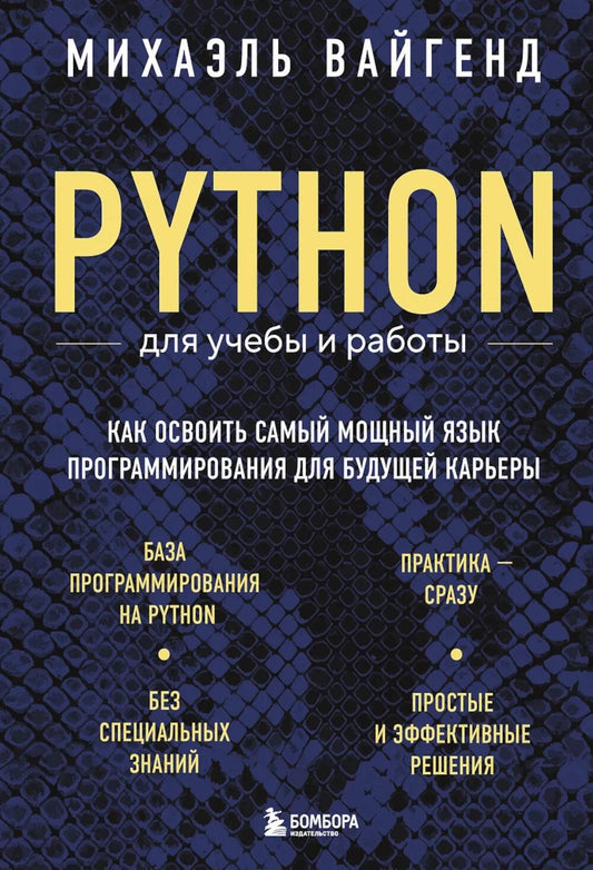 Python для учебы и работы. Как освоить самый современный язык программирования для будущей карьеры