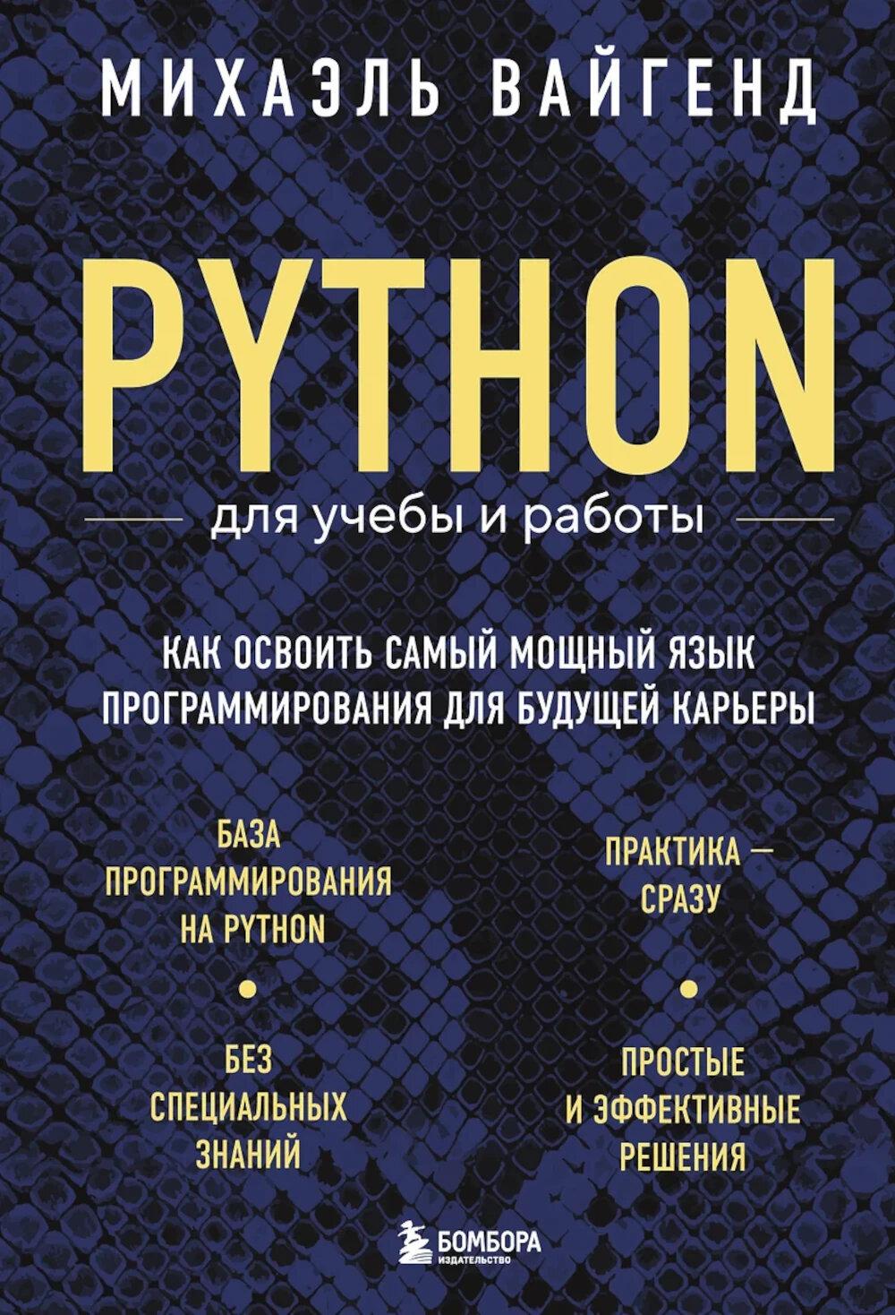Python для учебы и работы. Как освоить самый современный язык программирования для будущей карьеры