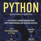 Python для учебы и работы. Как освоить самый современный язык программирования для будущей карьеры