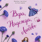 Вера, Надежда, Любовь: роман